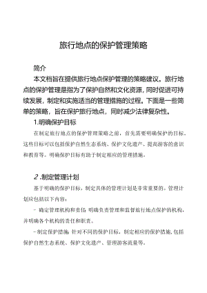 旅行地点的保护管理策略.docx