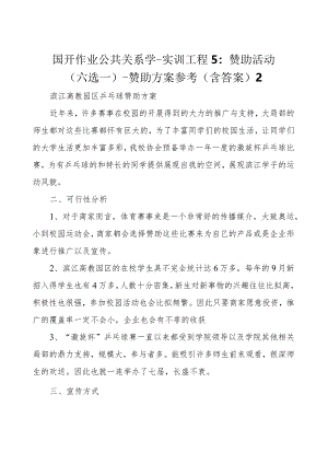 国开作业公共关系学-实训项目5：赞助活动(六选一)-赞助方案参考(含答案)2.docx