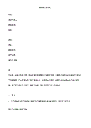 新媒体主播合约.docx