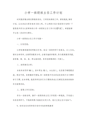 小学一年级班主任工作计划.docx