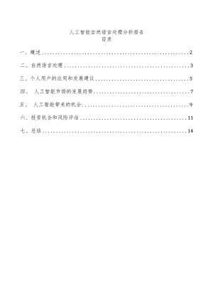 人工智能自然语言处理分析报告.docx