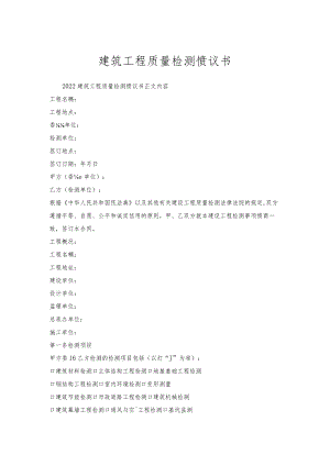 建筑工程质量检测协议书.docx