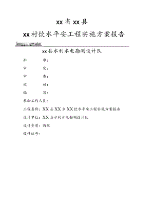 某农村安全饮水工程实施方案-精品.docx