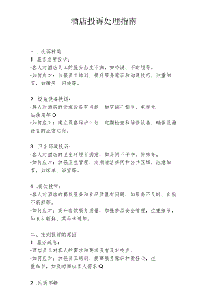 酒店投诉处理指南1-3-16.docx