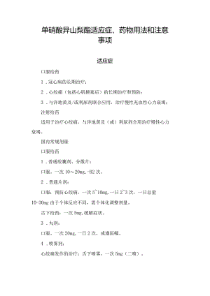 临床单硝酸异山梨酯适应症、药物用法和注意事项.docx