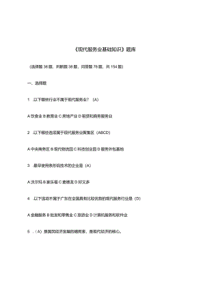 《现代服务业基础知识》考试题库.docx