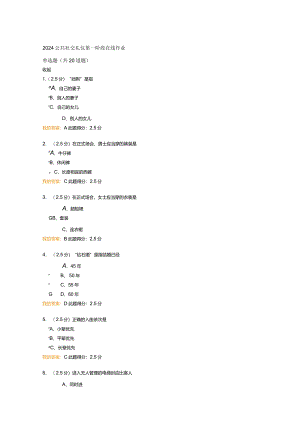2024公共社交礼仪第一阶段在线作业.docx