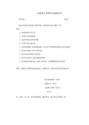 总监理工程师代表授权书.docx