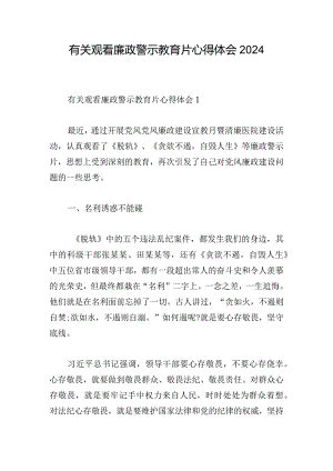 有关观看廉政警示教育片心得体会2024.docx