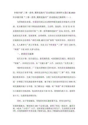 乡镇开展“三事一清单,履职促振兴”活动情况汇报材料5篇汇编.docx