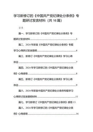 2024学习新修订的《中国共产党纪律处分条例》专题研讨发言材料(精选16篇).docx