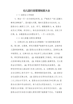 幼儿园行政管理制度大全.docx
