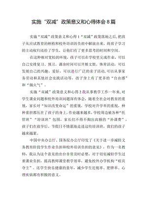 实施“双减”政策意义和心得体会8篇.docx