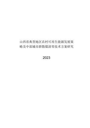 2023山西农村可再生能源发展策略.docx