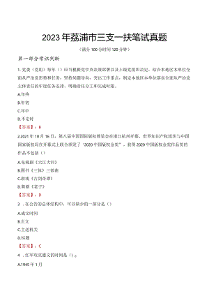 2023年荔浦市三支一扶笔试真题.docx