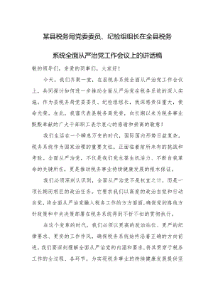 某县税务局党委委员、纪检组组长在全县税务系统全面从严治党工作会议上的讲话稿.docx