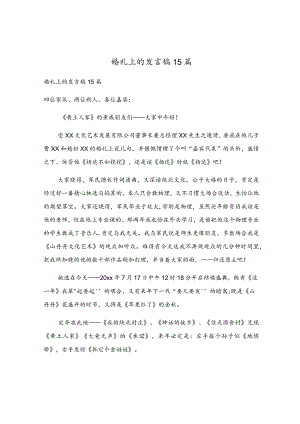 婚礼上的发言稿15篇.docx