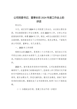 公司党委书记、董事长在2024年度工作会上的讲话.docx