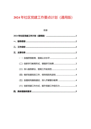 2024年社区党建工作要点计划（通用版）.docx
