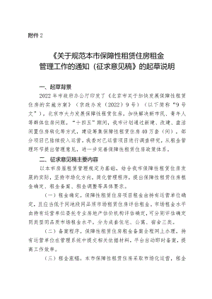 关于规范本市保障性租赁住房租金管理工作的通知（征求意见稿）的起草说明.docx