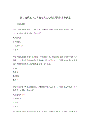 医疗机构工作人员廉洁从业九项准则知识考核试题 .docx