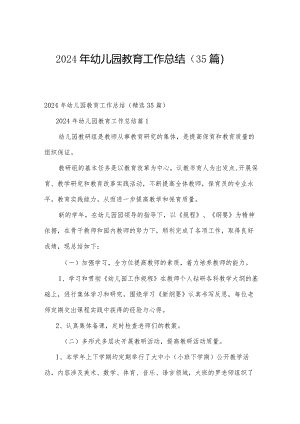 2024年幼儿园教育工作总结（35篇）.docx