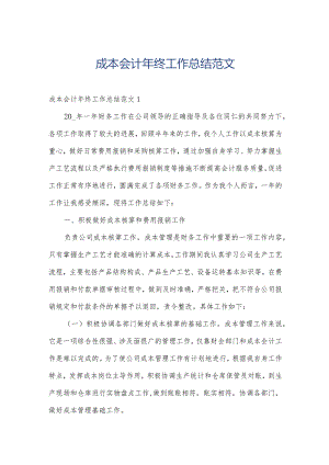 成本会计年终工作总结范文.docx