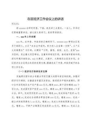 在区经济工作会议上的讲话.docx