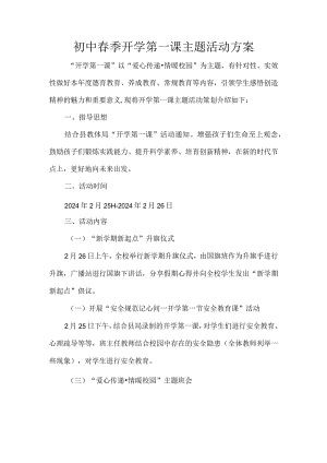 初中春季开学第一课主题活动方案.docx