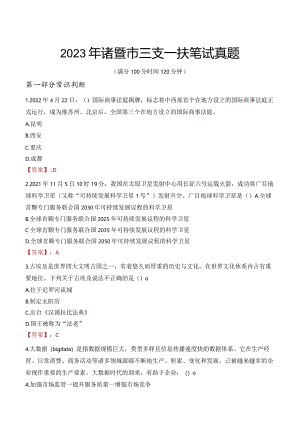 2023年诸暨市三支一扶笔试真题.docx
