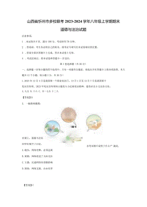 【道德与法治】山西省忻州市多校联考2023-2024学年八年级上学期期末试题（解析版）.docx
