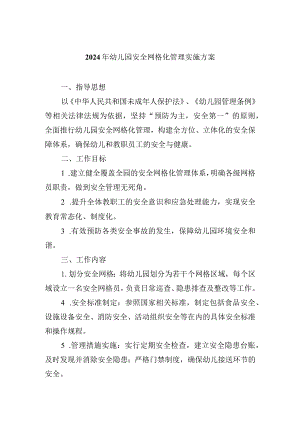 2024年幼儿园安全网格化管理实施方案.docx