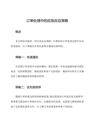 订单处理中的应急反应策略.docx