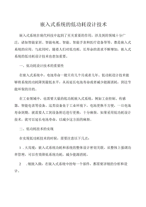 嵌入式系统的低功耗设计技术.docx