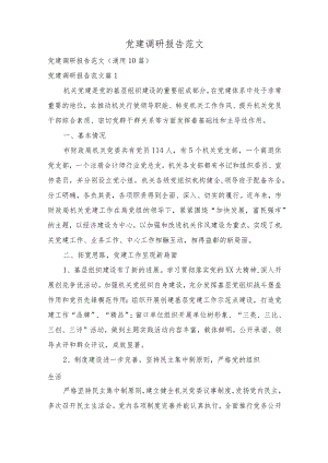 党建调研报告范文(通用10篇).docx