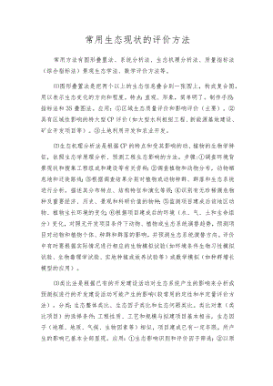 常用生态现状的评价方法.docx