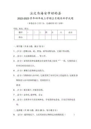 江苏省淮安市盱眙县2022-2023学年四年级上学期2月期末科学试题.docx