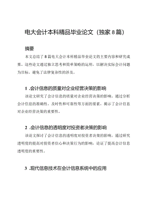 电大会计本科精品毕业论文（独家8篇）.docx