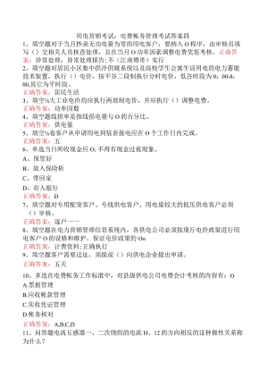 用电营销考试：电费帐务管理考试答案四.docx