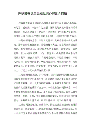 严格遵守党章党规党纪心得体会四篇.docx