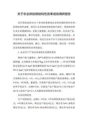关于农业供给侧结构性改革成效调研报告.docx