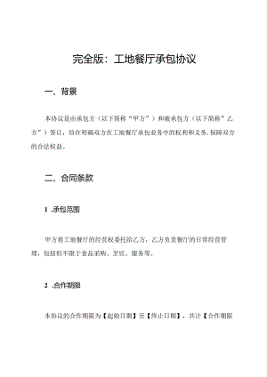 完全版：工地餐厅承包协议.docx