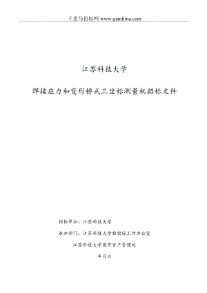 焊接应力和变形桥式三坐标测量机流标招投标书范本.docx