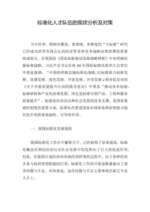 标准化人才队伍的现状分析及对策.docx