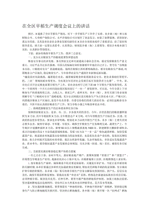 在全区早稻生产调度会议上的讲话.docx