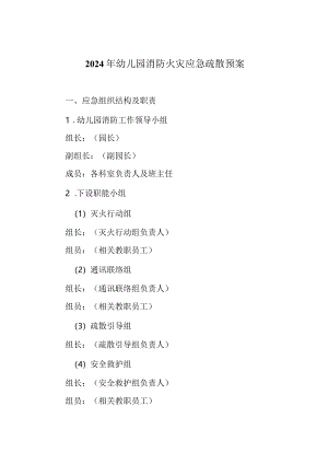 2024年幼儿园消防火灾应急疏散预案.docx