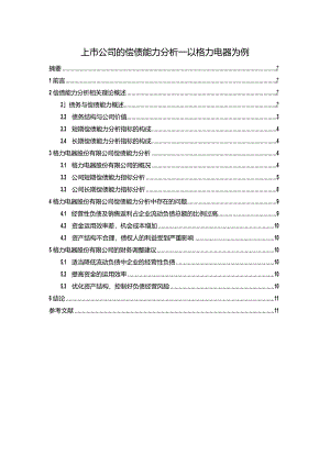 【《上市公司的偿债能力探析—以格力电器为例（论文）》9700字】.docx