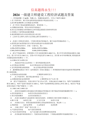 2024-2025年一级建造师(建设工程经济)历年真题及复习资料.docx
