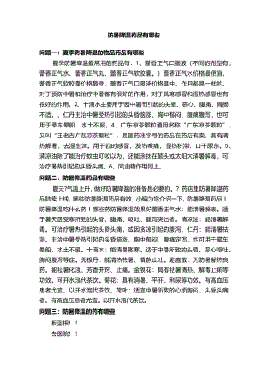 防暑降温药品有哪些.docx