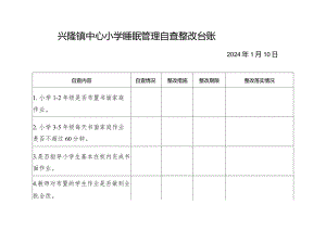 兴隆镇中心小学睡眠管理自查整改台账.docx